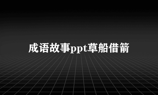 成语故事ppt草船借箭