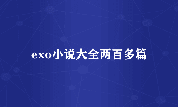 exo小说大全两百多篇