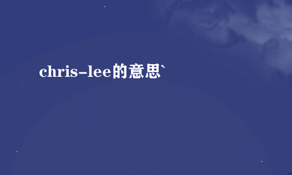 chris-lee的意思`