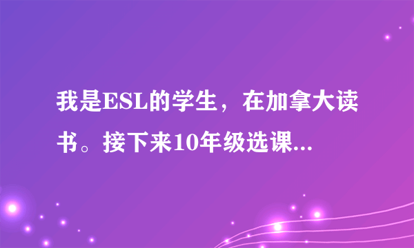 我是ESL的学生，在加拿大读书。接下来10年级选课。其中的CIVICS是什么哪？？？？？？？？？？？？？？？？