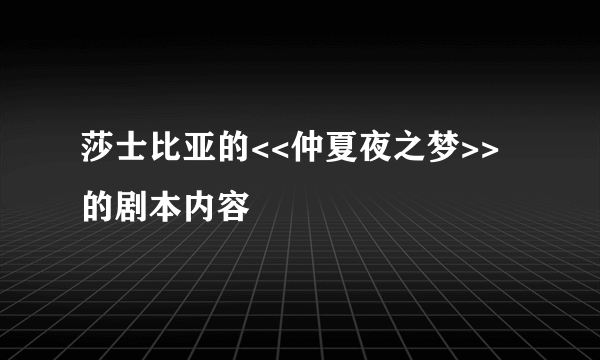 莎士比亚的<<仲夏夜之梦>>的剧本内容