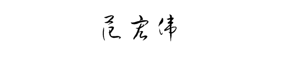 范宏伟怎么写才好看