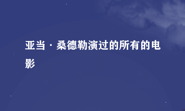 亚当·桑德勒演过的所有的电影