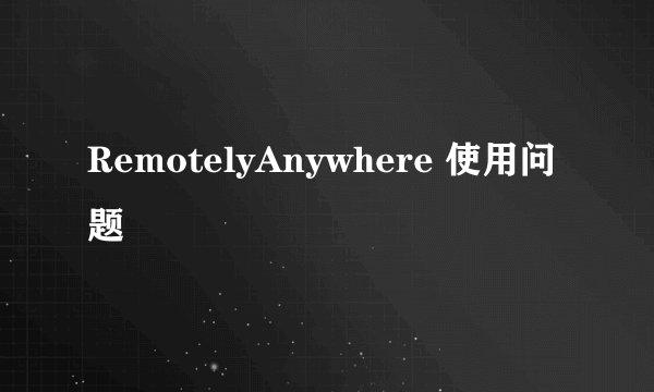 RemotelyAnywhere 使用问题