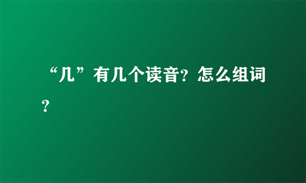 “几”有几个读音？怎么组词？