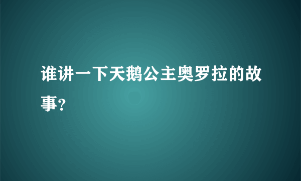 谁讲一下天鹅公主奥罗拉的故事？