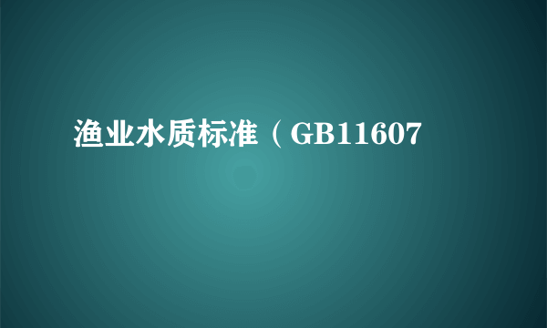 渔业水质标准（GB11607