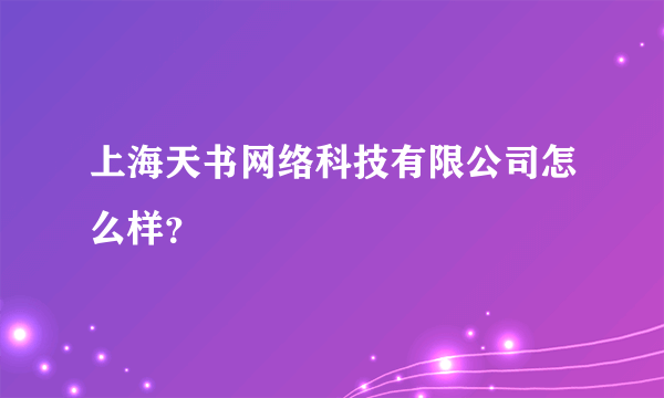 上海天书网络科技有限公司怎么样？