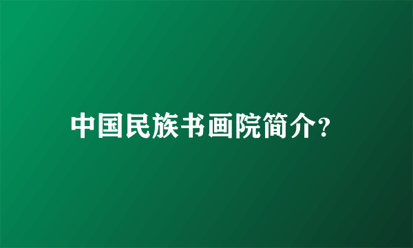 中国民族书画院简介？