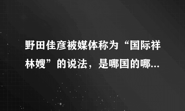 野田佳彦被媒体称为“国际祥林嫂”的说法，是哪国的哪家媒体提出的？