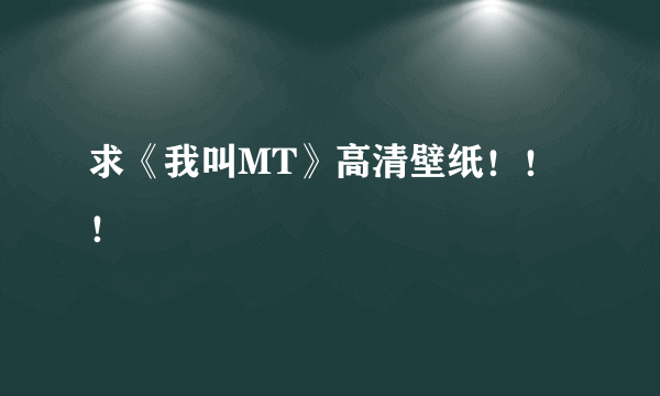 求《我叫MT》高清壁纸！！！