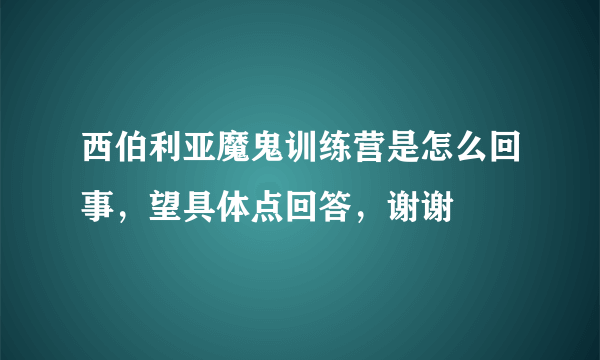 西伯利亚魔鬼训练营是怎么回事，望具体点回答，谢谢