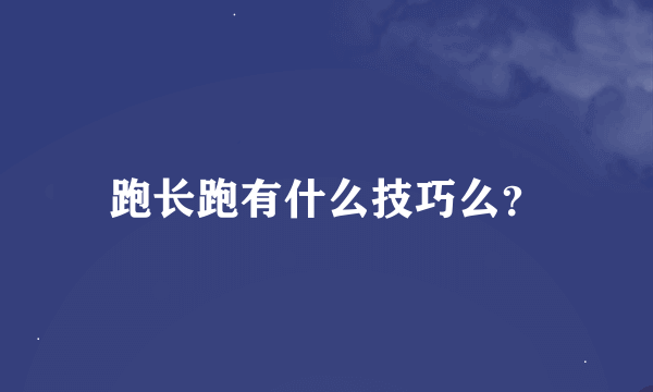 跑长跑有什么技巧么？