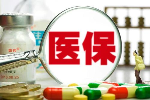 新版医保药品目录3月1日启用！这对民众来说有什么好处？