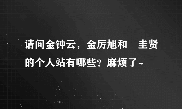 请问金钟云，金厉旭和曺圭贤的个人站有哪些？麻烦了~