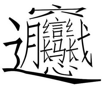 读什么字