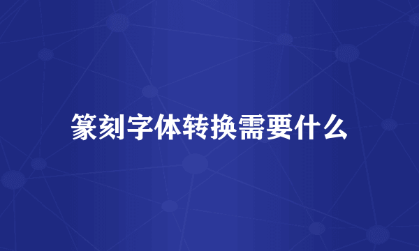 篆刻字体转换需要什么