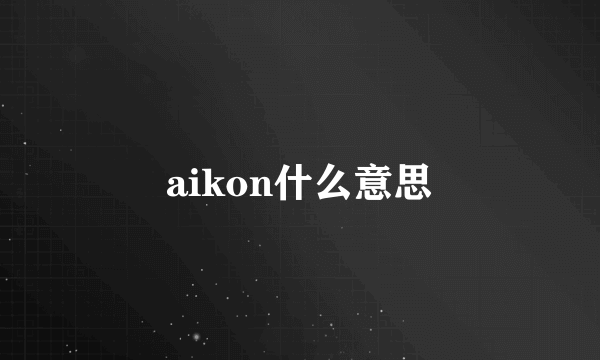 aikon什么意思