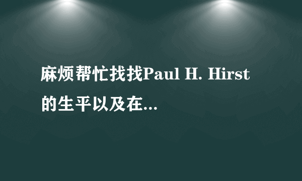 麻烦帮忙找找Paul H. Hirst的生平以及在教育方面的成就