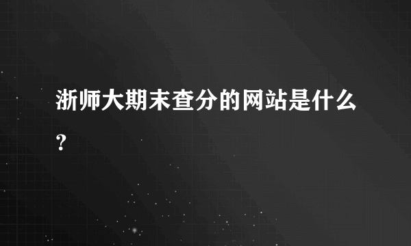 浙师大期末查分的网站是什么？