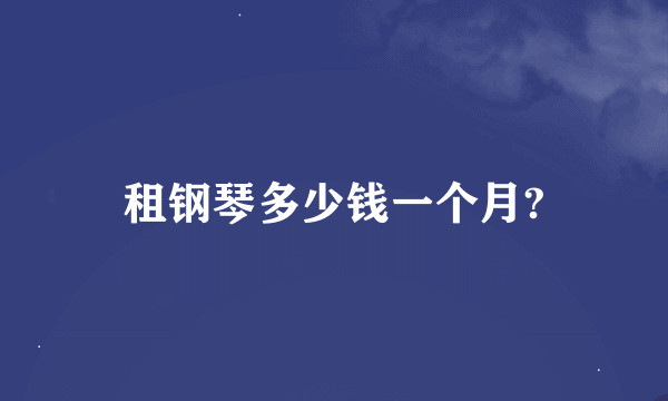 租钢琴多少钱一个月?