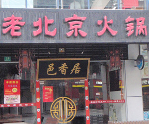 火锅店名大全