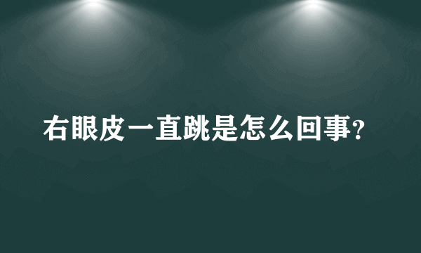 右眼皮一直跳是怎么回事？