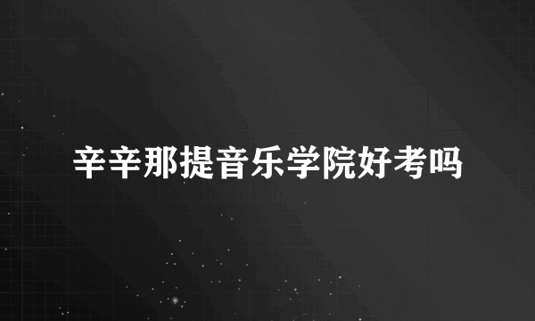 辛辛那提音乐学院好考吗