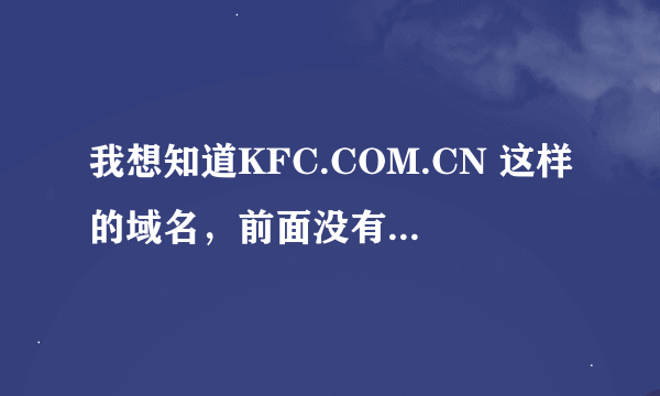 我想知道KFC.COM.CN 这样的域名，前面没有WWW的域名注册一个需要多少钱？