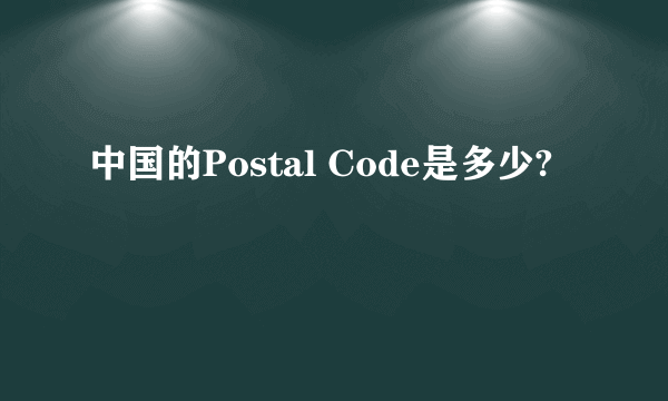 中国的Postal Code是多少?