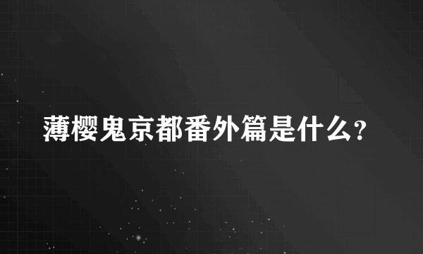 薄樱鬼京都番外篇是什么？