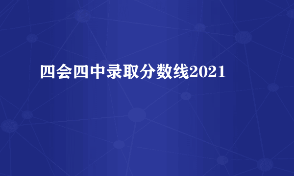 四会四中录取分数线2021