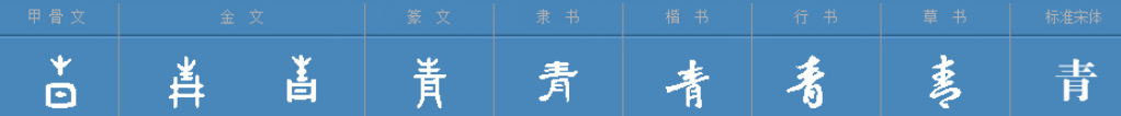 “青”一字的详细来历