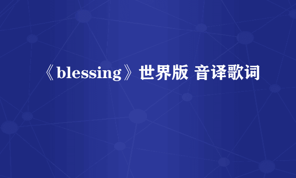 《blessing》世界版 音译歌词