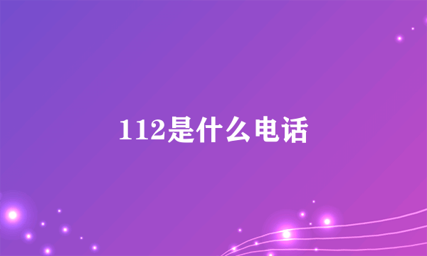 112是什么电话