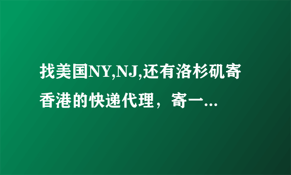 找美国NY,NJ,还有洛杉矶寄香港的快递代理，寄一次100磅左右