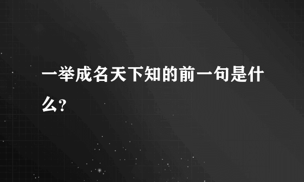 一举成名天下知的前一句是什么？