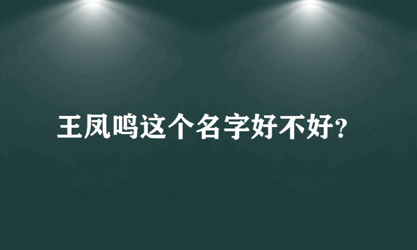 王凤鸣这个名字好不好？