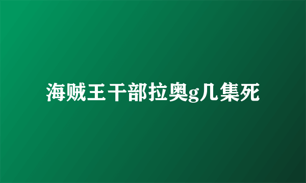 海贼王干部拉奥g几集死