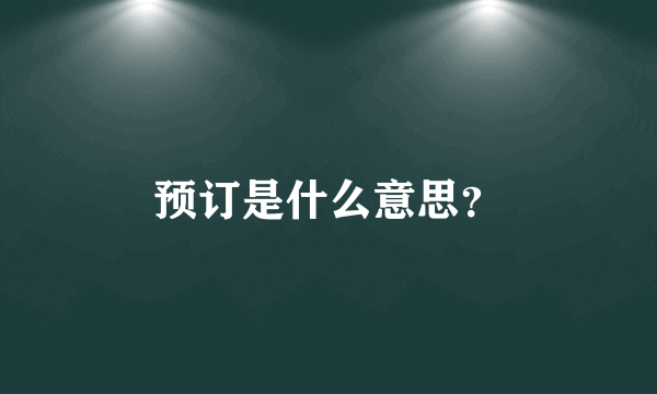 预订是什么意思？