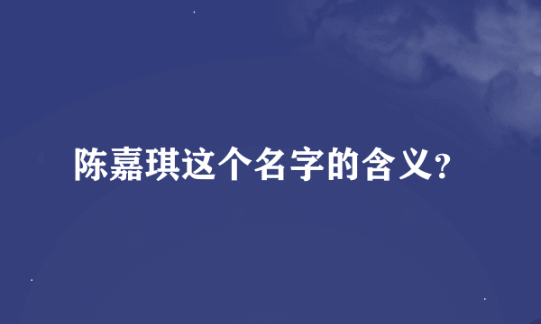 陈嘉琪这个名字的含义？