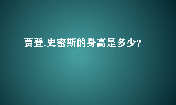 贾登.史密斯的身高是多少？