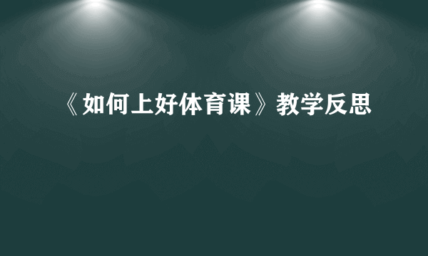 《如何上好体育课》教学反思