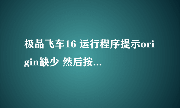 极品飞车16 运行程序提示origin缺少 然后按照网上的提示下载了RELOADED破解补丁（问题接下面）