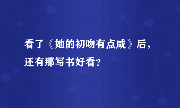 看了《她的初吻有点咸》后，还有那写书好看？