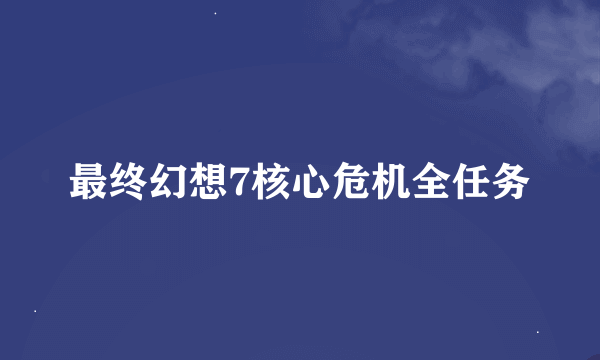 最终幻想7核心危机全任务