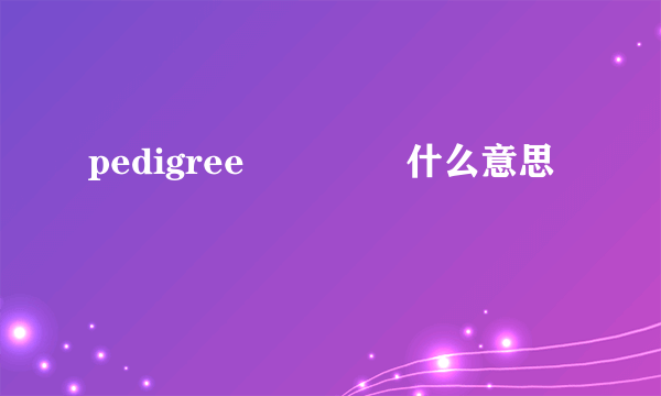 pedigree 什么意思