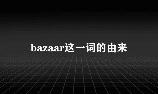 bazaar这一词的由来