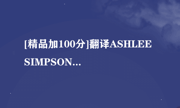 [精品加100分]翻译ASHLEE SIMPSON两首摇滚歌曲