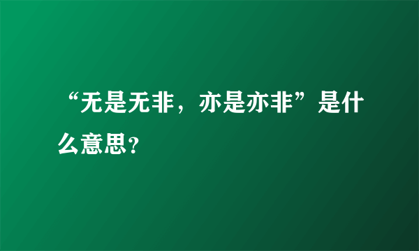 “无是无非，亦是亦非”是什么意思？